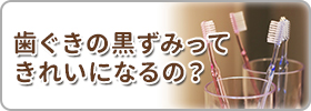 歯ぐきの黒ずみってきれいになるの？