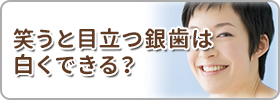笑うと目立つ銀歯は白くできる？