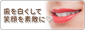 歯を白くして笑顔を素敵に