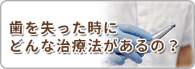 歯を失った時にどんな治療があるの？